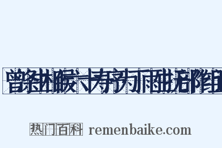 曾涤生相侯六十寿序为丁雨生抚部作组词是什么意思的图片